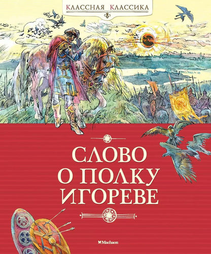 Обложка книги "Слово о полку Игореве"