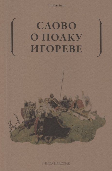 Обложка книги "Слово о полку Игореве"