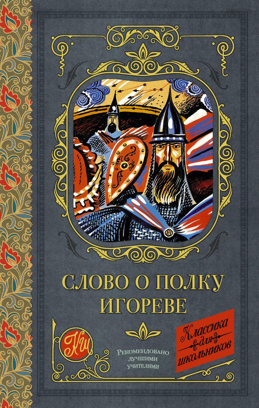 Обложка книги "Слово о полку Игореве"