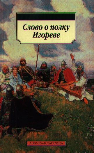 Обложка книги "Слово о полку Игореве"