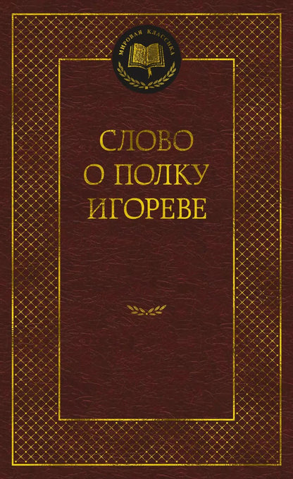 Обложка книги "Слово о полку Игореве"