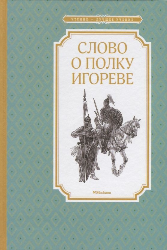 Обложка книги "Слово о полку Игореве"