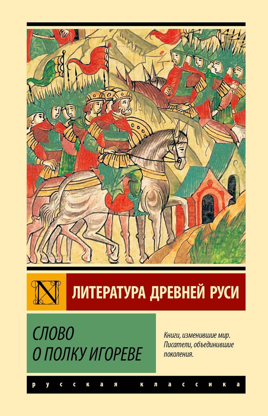Обложка книги "Слово о полку Игореве"