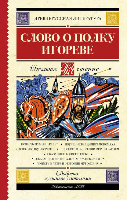 Обложка книги "Слово о полку Игореве"