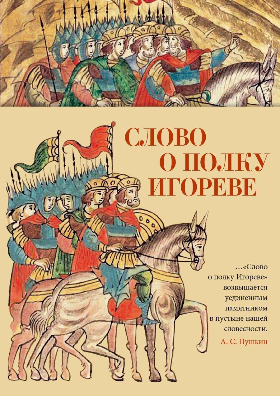 Обложка книги "Слово о полку Игореве"