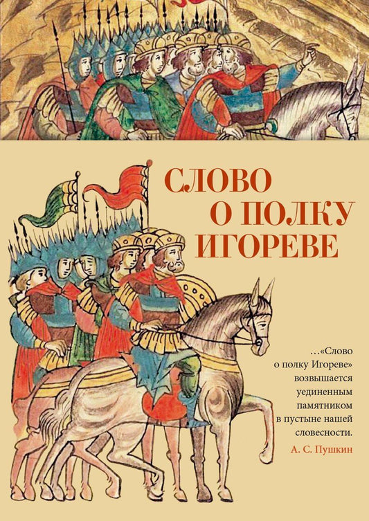 Обложка книги "Слово о полку Игореве"