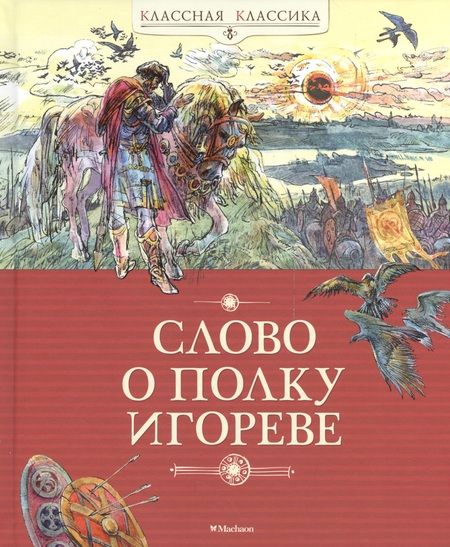 Фотография книги "Слово о полку Игореве"