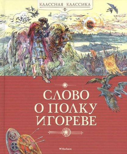Фотография книги "Слово о полку Игореве"