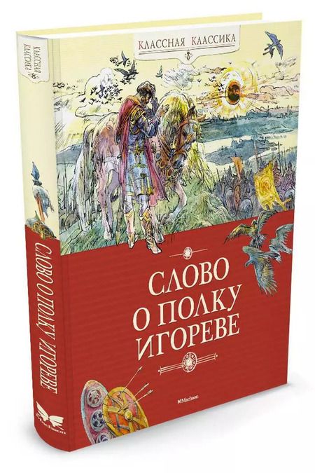 Фотография книги "Слово о полку Игореве"