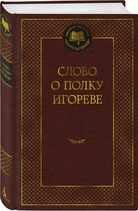 Фотография книги "Слово о полку Игореве"