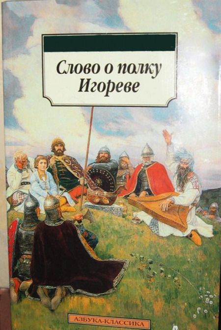 Фотография книги "Слово о полку Игореве"