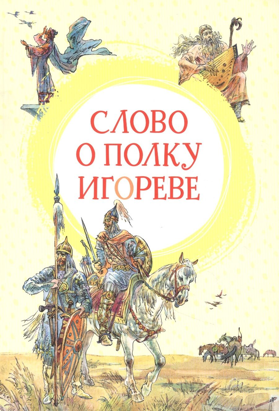 Обложка книги "Слово о полку Игореве "
