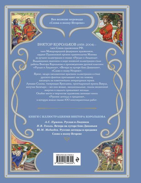 Фотография книги "Слово о полку Игореве (ил. В. Королькова)"