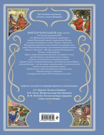 Фотография книги "Слово о полку Игореве (ил. В. Королькова)"