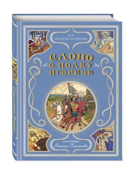 Фотография книги "Слово о полку Игореве (ил. В. Королькова)"