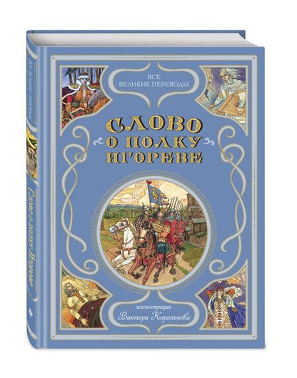 Фотография книги "Слово о полку Игореве (ил. В. Королькова)"