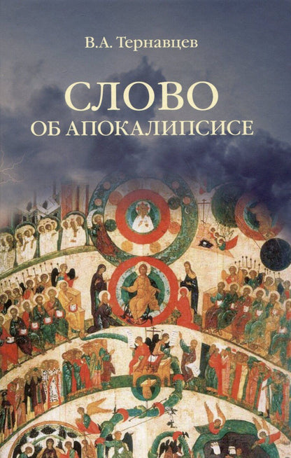 Обложка книги "Слово об Апокалипсисе"