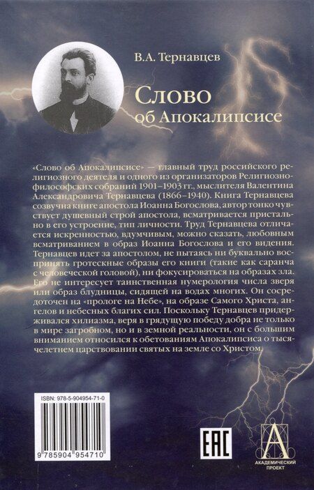Фотография книги "Слово об Апокалипсисе"
