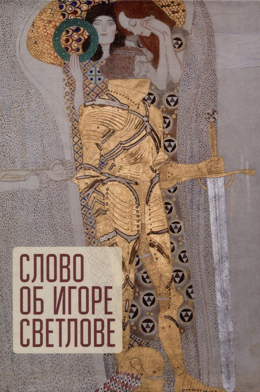 Обложка книги "Слово об Игоре Светлове."