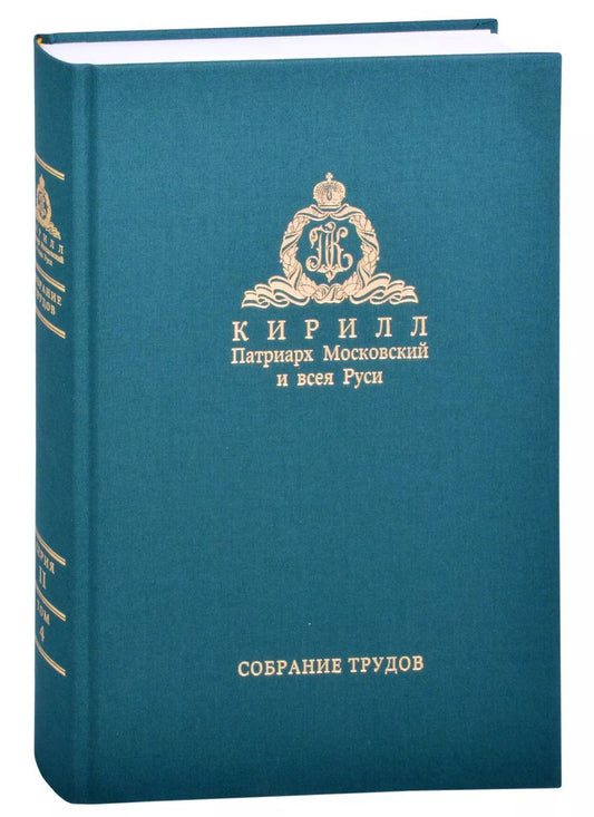 Обложка книги "Слово Пастыря. Собрание трудов. Серия II. Том 4 (2016-2018)"