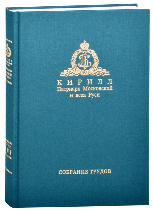 Обложка книги "Слово предстоятеля (2018). Богословие и духовное просвещение (2015-2018). Собрание трудов. Серия I, III"