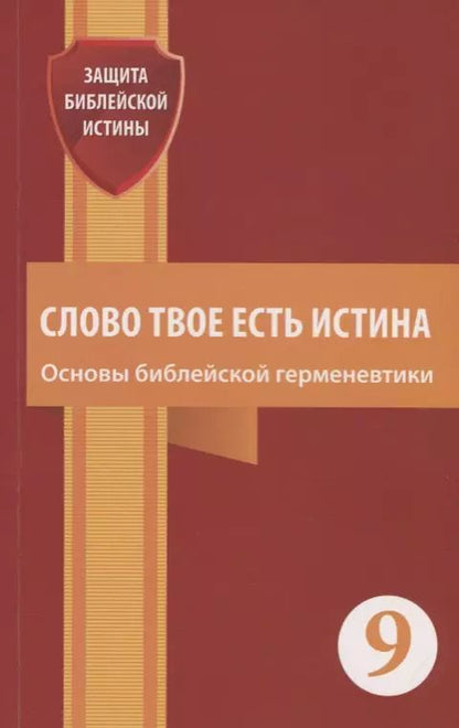 Обложка книги "Слово Твое есть истина. Основы библейской герменевтики. Сборник статей"