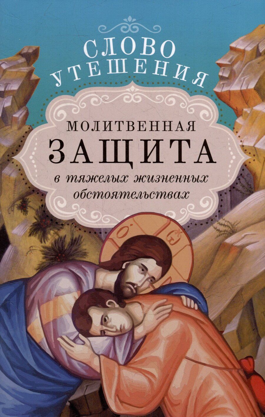 Обложка книги "Слово утешения. Молитвенная защита в тяжелых жизненных обстоятельствах"