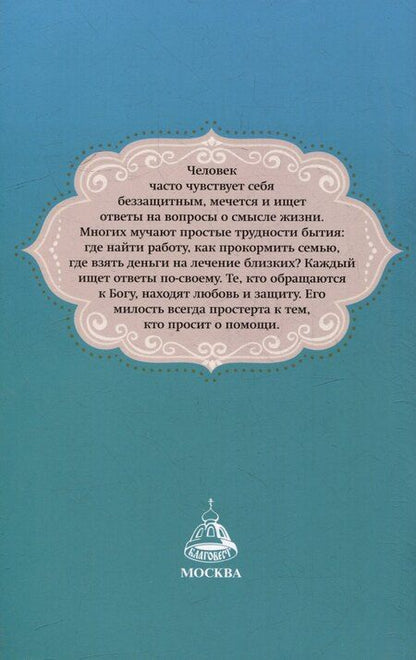 Фотография книги "Слово утешения. Молитвенная защита в тяжелых жизненных обстоятельствах"