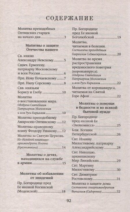 Фотография книги "Слово утешения. Молитвенная защита в тяжелых жизненных обстоятельствах"