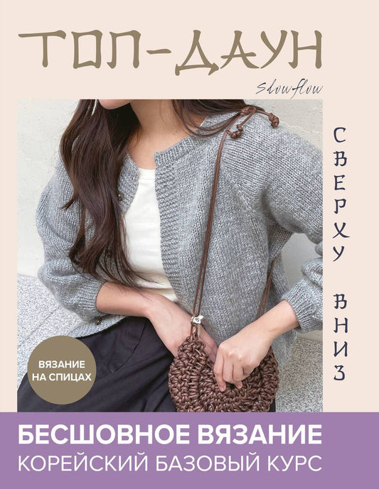 Обложка книги "Slowflow: Топ-даун. Бесшовное вязание сверху вниз: корейский базовый курс"