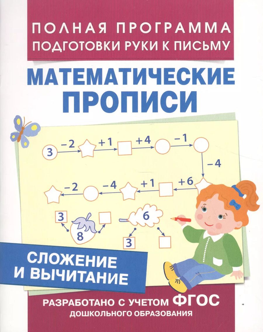 Обложка книги "Сложение и вычитание (Мат. прописи)"