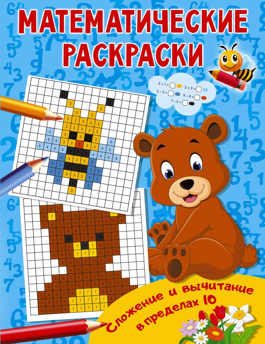 Обложка книги "Сложение и вычитание в пределах 10"