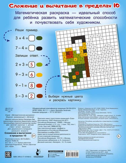 Фотография книги "Сложение и вычитание в пределах 10"