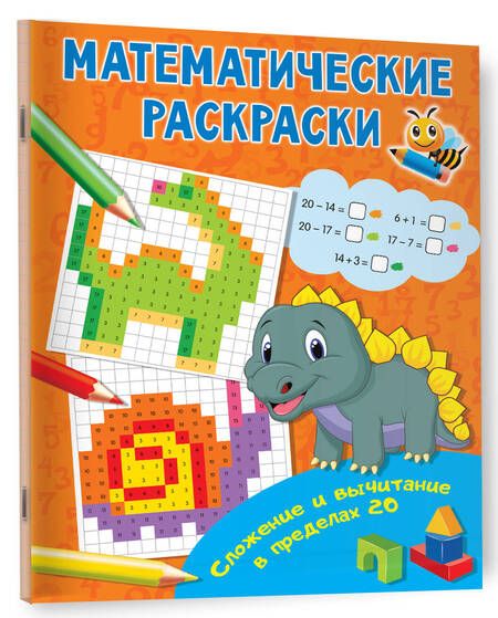 Фотография книги "Сложение и вычитание в пределах 20"
