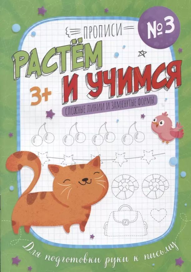 Обложка книги "Сложные линии и замкнутые формы. Прописи №3. Растем и учимся"