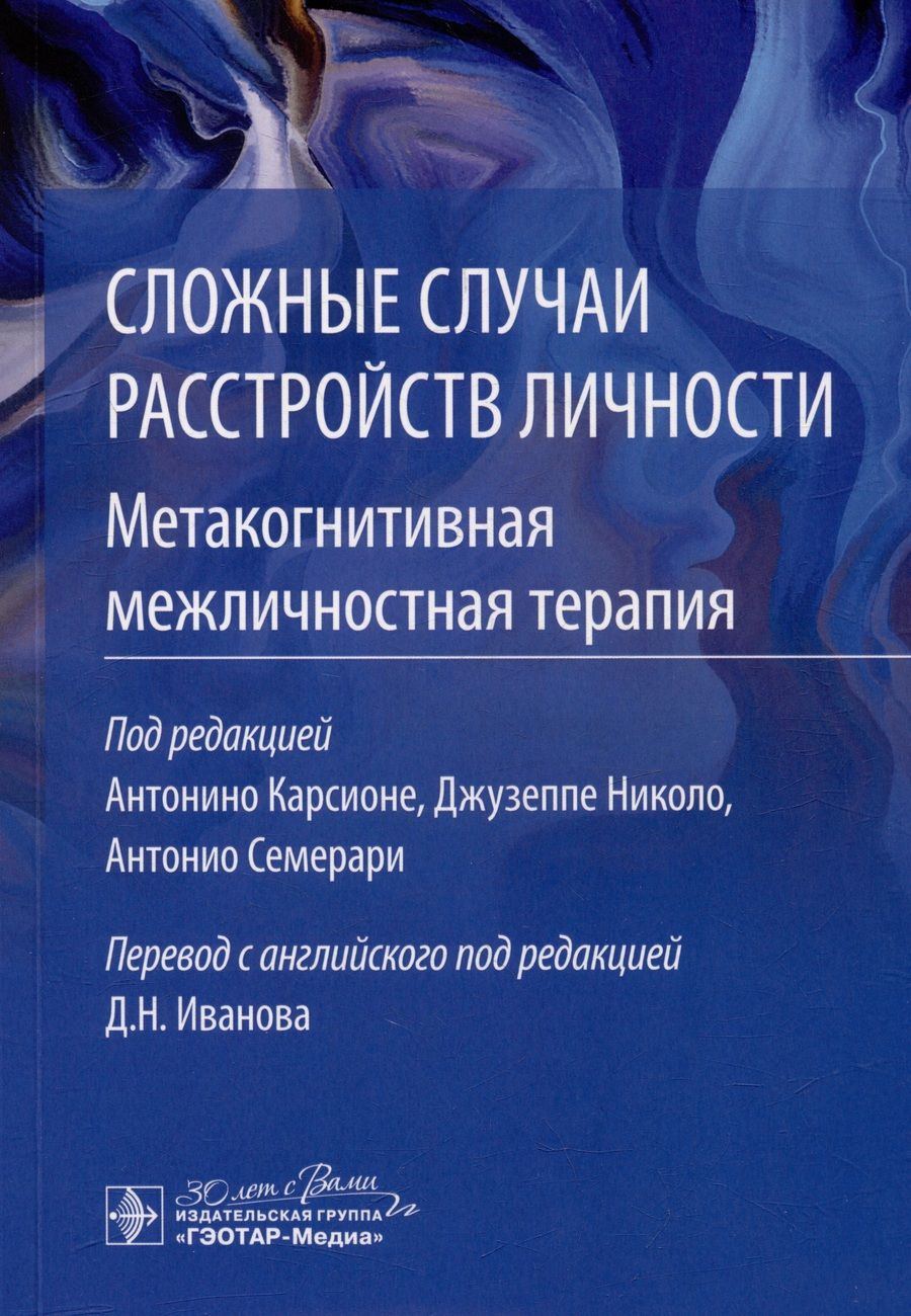 Обложка книги "Сложные случаи расстройств личности. Метакогнитивная межличностная терапия"