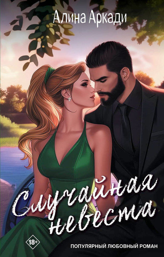 Обложка книги "Случайная невеста"