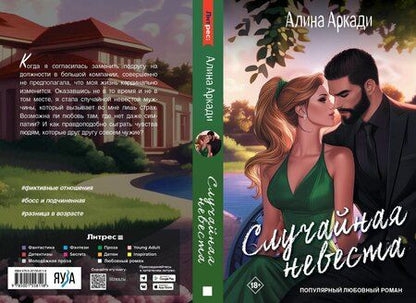 Фотография книги "Случайная невеста"