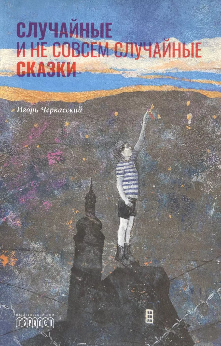 Обложка книги "Случайные и не совсем случайные сказки"