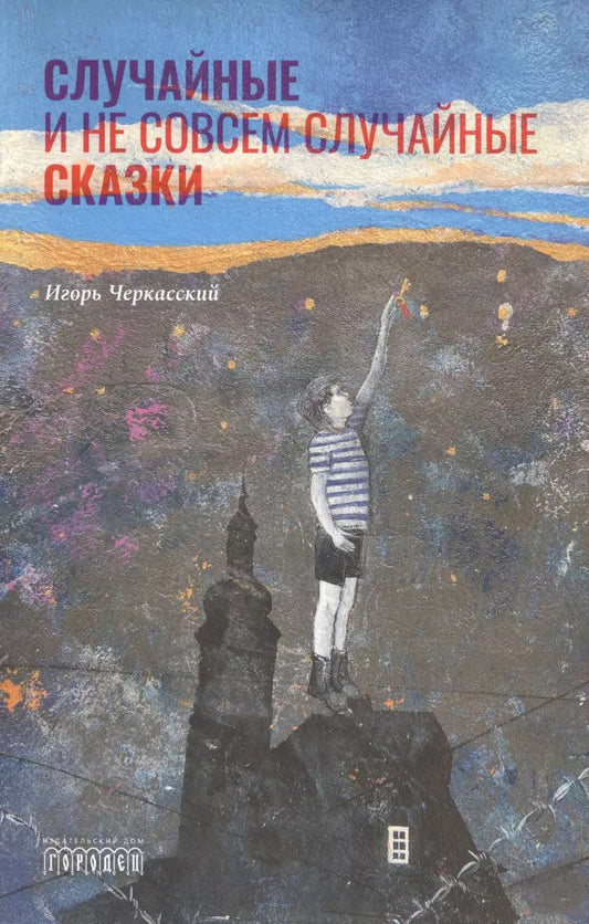 Обложка книги "Случайные и не совсем случайные сказки"