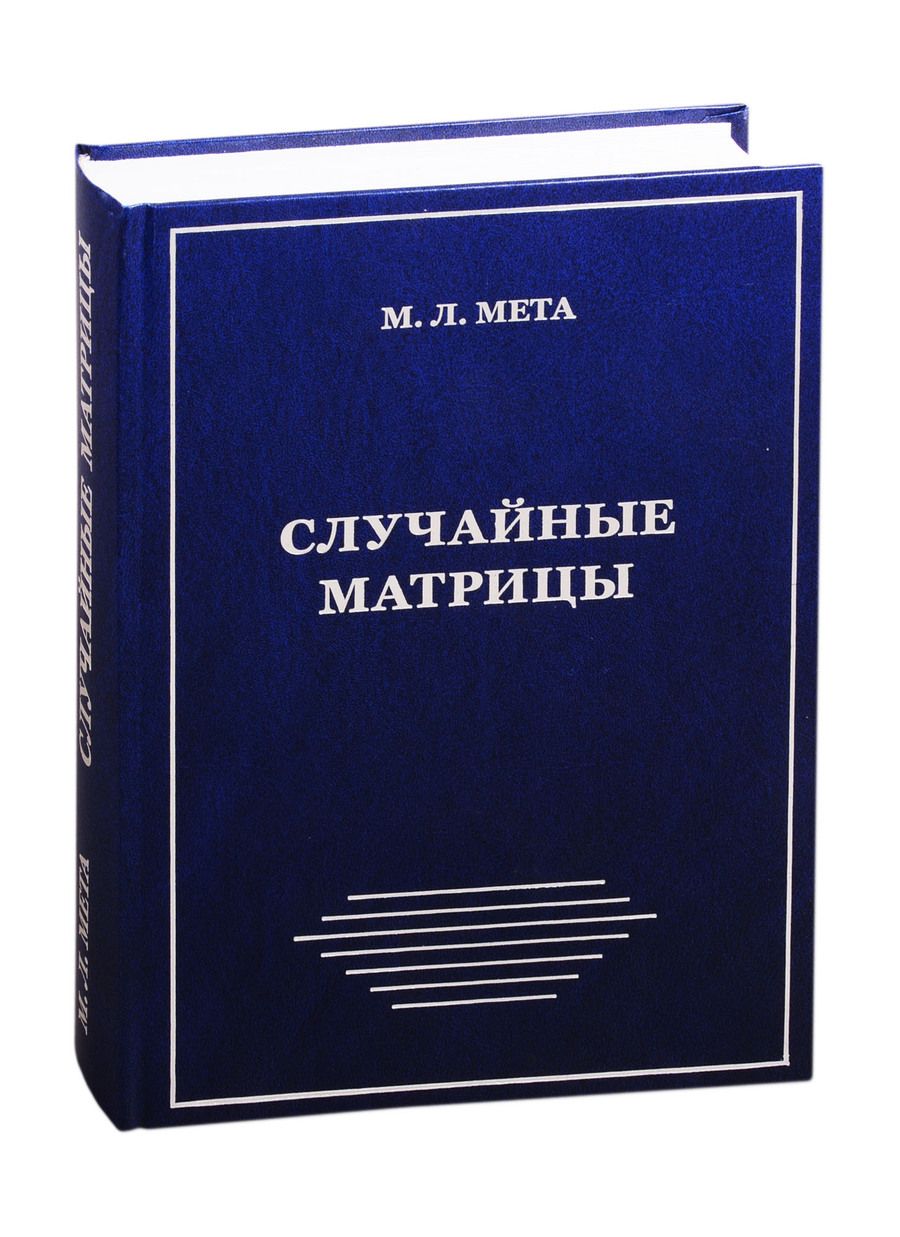 Обложка книги "Случайные матрицы"