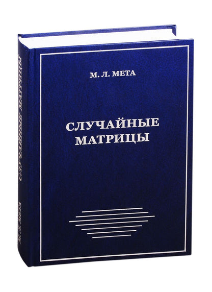 Обложка книги "Случайные матрицы"