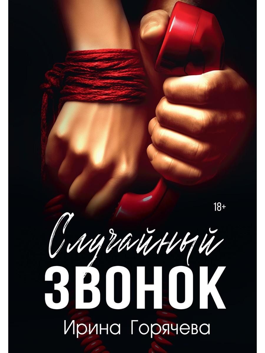 Обложка книги "Случайный звонок"