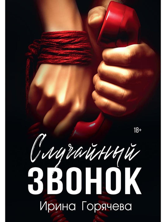 Обложка книги "Случайный звонок"