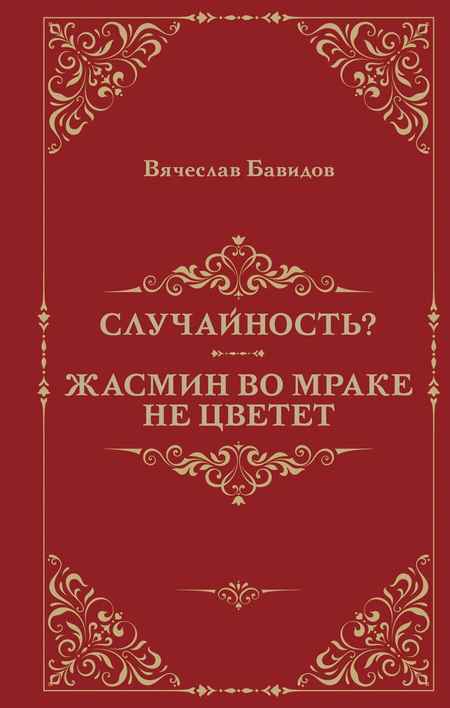 Обложка книги "Случайность? Жасмин во мраке не цветет"
