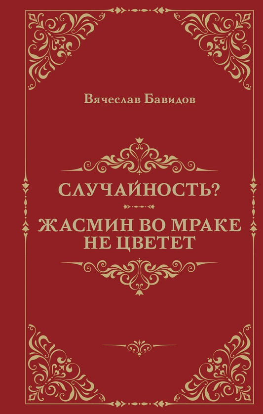 Обложка книги "Случайность? Жасмин во мраке не цветет"
