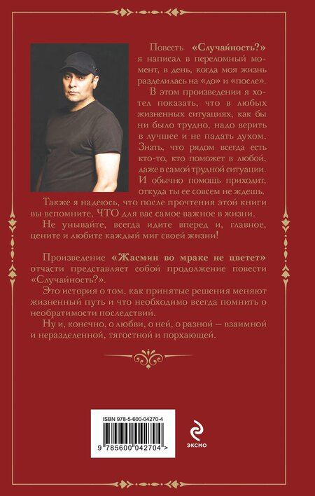 Фотография книги "Случайность? Жасмин во мраке не цветет"