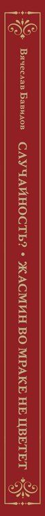Фотография книги "Случайность? Жасмин во мраке не цветет"