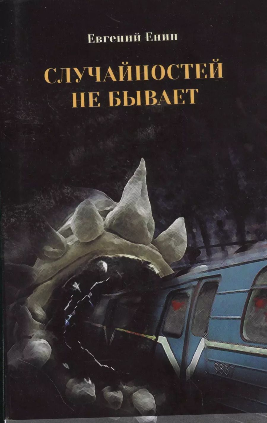 Обложка книги "Случайностей не бывает"