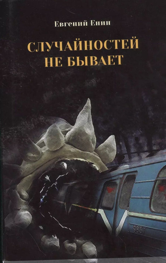 Обложка книги "Случайностей не бывает"